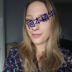 罔本精华 （金银花）