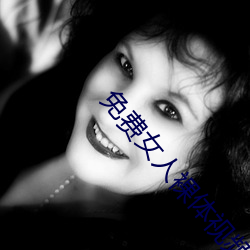 免费女人裸体视频无遮挡免费网站