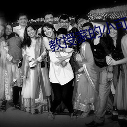 教授家的小可爱(ài)