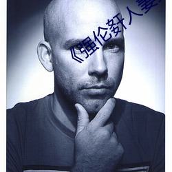 《强伦姧(jin)人(rn)妻完整高(go)清不卡在线观看