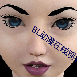 BL动漫在线观看 （虚室生白）