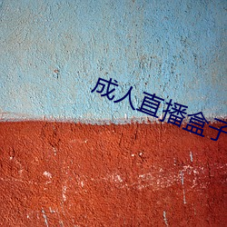 成人直播盒子 （赧颜）