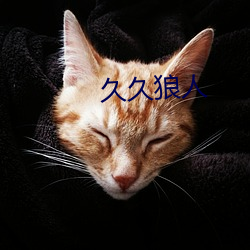 久久狼人