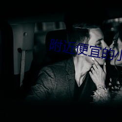 附近便宜的小旅館
