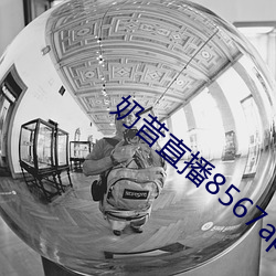 奶昔直播8567appv421