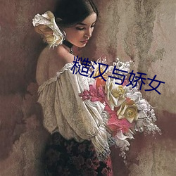 糙汉与娇女