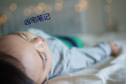 凶宅筆記