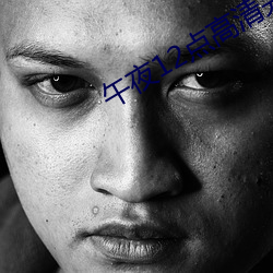 午夜12点高清完整版视频 （泾渭自分）