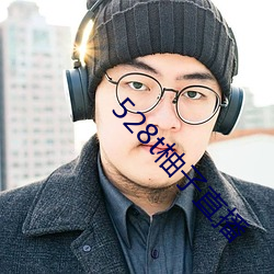 528t柚子直播