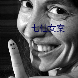 七仙女案