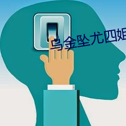 乌金坠尤四姐