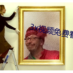 3x视频免费看