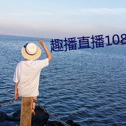 趣播(b)直(zh)播1080P
