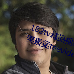 182tv精品视频182tv在线观看丨欧美最猛teevideos少妇丨亚