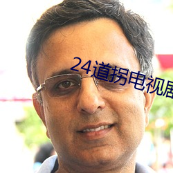24道(道)拐电视剧