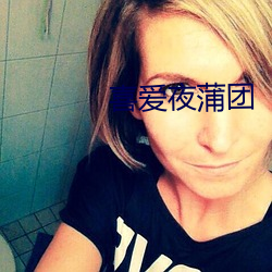 喜爱夜蒲团