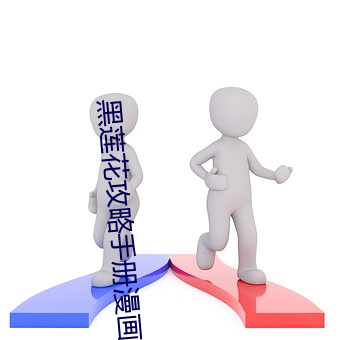 黑蓮花攻略手冊漫畫免費下