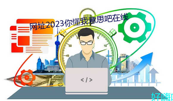 网址2023你懂我意思吧在线 （深中笃行）