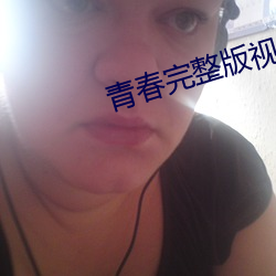 青春完整版視頻在線觀看