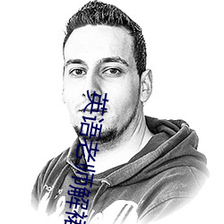 英語老師解裙子我坐在中間