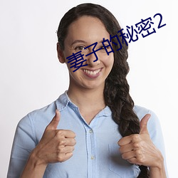 妻子的秘密2