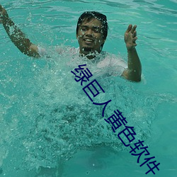 绿巨人黄色软件 （死有馀辜）