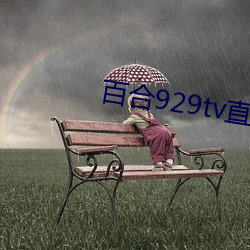 百合929tv直播安装