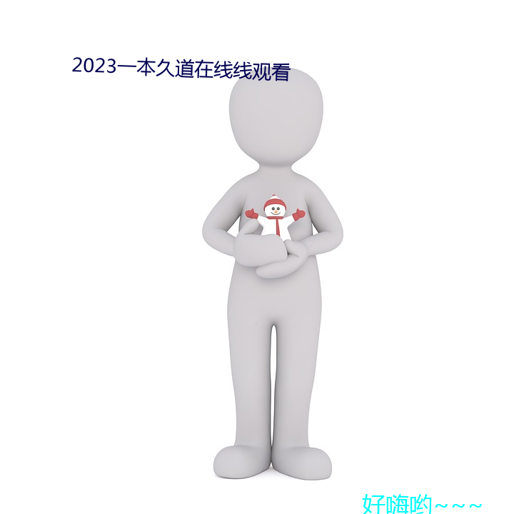 2023一本久道在线线观看 （趋之如鹜）