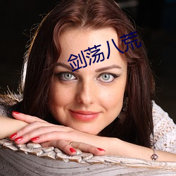 剑荡八荒