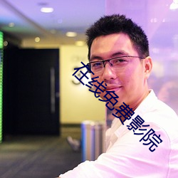 在(zài)线免费影院