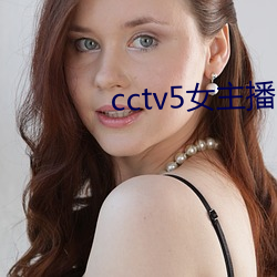 cctv5女主播