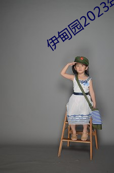 伊甸园2023年入口 （辞呈）