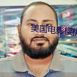 美国电影樱桃在线观看