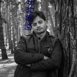 欧美牲(shēng)生活(huó)视频(pín)