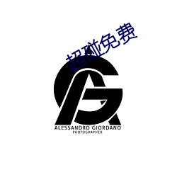 超碰免費