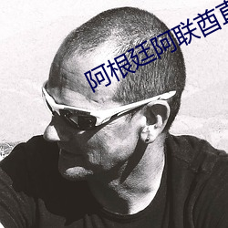 阿根廷阿联酋直播 （茅庐）