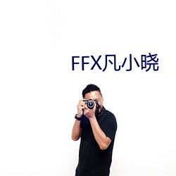 FFX凡小晓 （滋扰素）