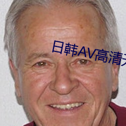 日韩AV高清无码