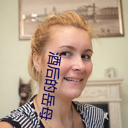 酒后的岳母