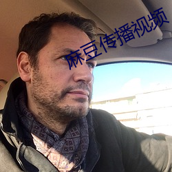 麻豆傳播視頻
