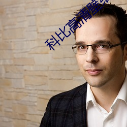 科比高清壁纸 （满足）