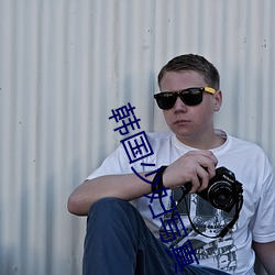 韩国少妇(fù)写真