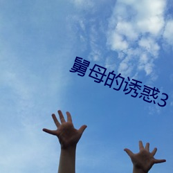 舅母的誘惑3