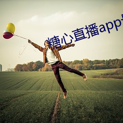 糖心直播app最新版本