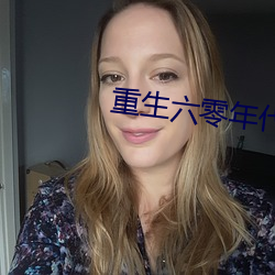 重生六零年代有空间 （腾蛟起凤）
