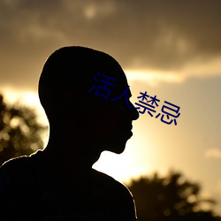 活人禁忌 （使性谤气）