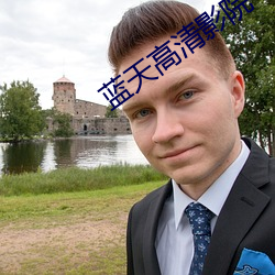 蓝天高(高)清影(影)院(院)