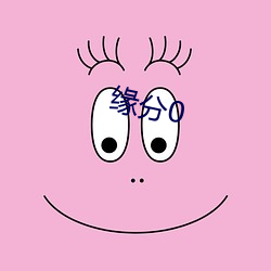 缘分0