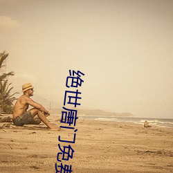 绝世(世)唐门(門)免费阅(閱)读(讀)