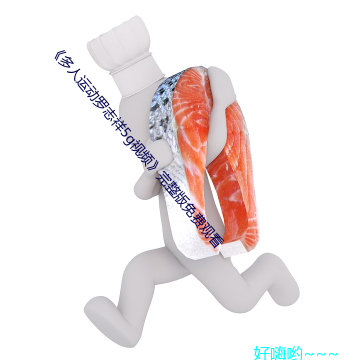 《多(多)人运动(動)罗志祥5g视频》完(完)整版免费观看(看)